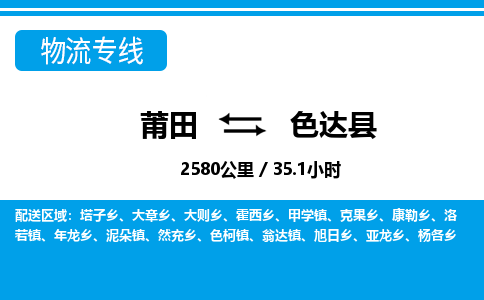 莆田到色达县物流专线-莆田至色达县物流公司