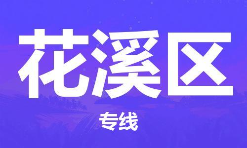 淮安到花溪区物流专线-淮安至花溪区物流公司