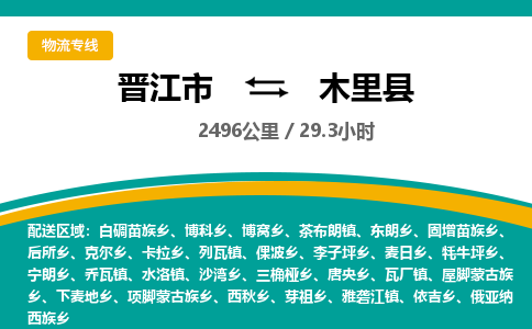 晋江市到木里县物流专线-晋江市至木里县物流公司