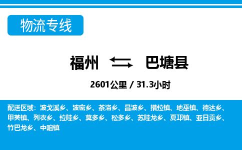 福州到巴塘县物流专线-福州至巴塘县物流公司