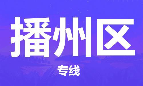 淮安到播州区物流专线-淮安至播州区物流公司