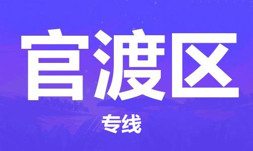 淮安到官渡区物流专线-淮安至官渡区物流公司