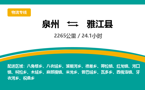 泉州到雅江县物流专线-泉州至雅江县物流公司