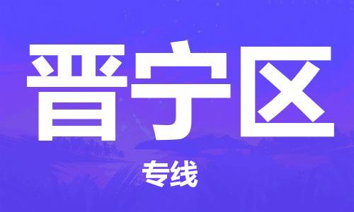 淮安到晋宁区物流专线-淮安至晋宁区物流公司