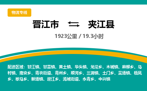 晋江市到夹江县物流专线-晋江市至夹江县物流公司