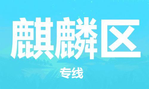 泗阳县到麒麟区物流专线-泗阳县至麒麟区物流公司