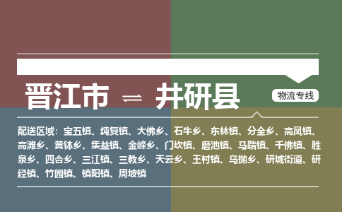 晋江市到井研县物流专线-晋江市至井研县物流公司