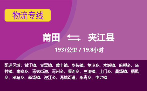 莆田到夹江县物流专线-莆田至夹江县物流公司