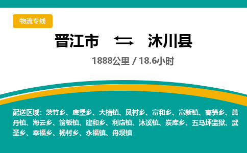 晋江市到沐川县物流专线-晋江市至沐川县物流公司