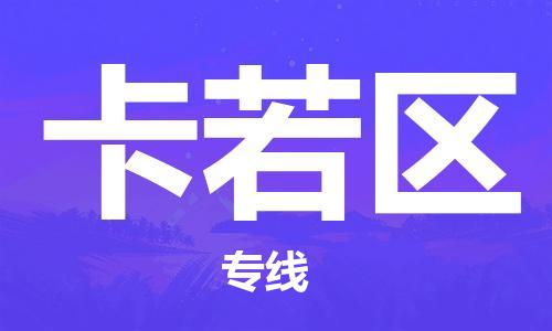 淮安到卡若区物流专线-淮安至卡若区物流公司