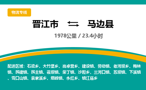 晋江市到马边县物流专线-晋江市至马边县物流公司