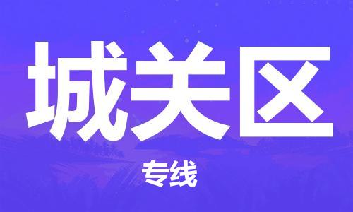 淮安到城关区物流专线-淮安至城关区物流公司