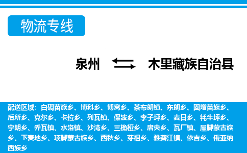 泉州到木里县物流专线-泉州至木里县物流公司