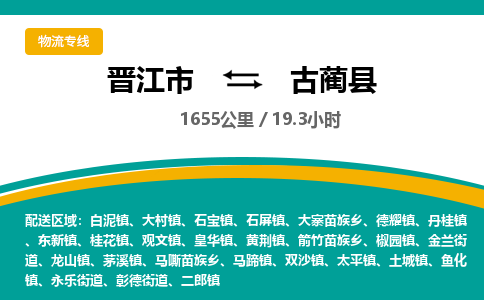 晋江市到古蔺县物流专线-晋江市至古蔺县物流公司