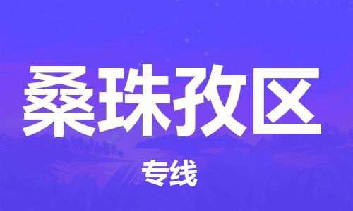 淮安到桑珠孜区物流专线-淮安至桑珠孜区物流公司