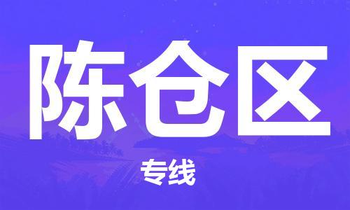 淮安到陈仓区物流专线-淮安至陈仓区物流公司