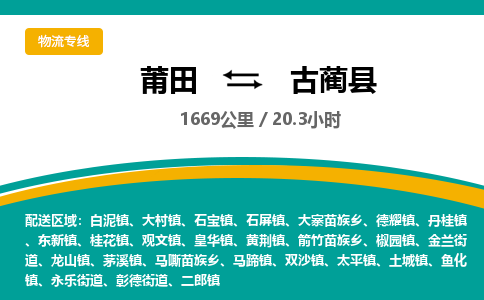 莆田到古蔺县物流专线-莆田至古蔺县物流公司