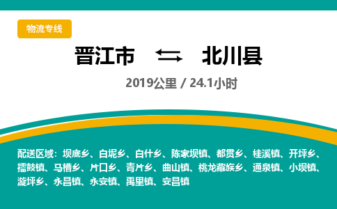 晋江市到北川县物流专线-晋江市至北川县物流公司