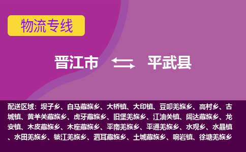 晋江市到平武县物流专线-晋江市至平武县物流公司