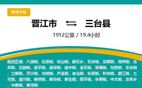 晋江市到三台县物流专线-晋江市至三台县物流公司