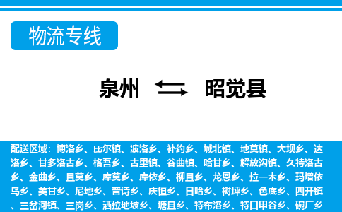 泉州到昭觉县物流专线-泉州至昭觉县物流公司