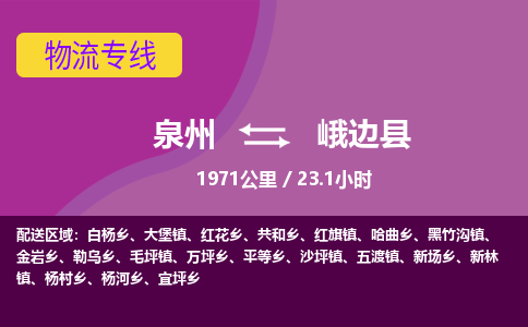 泉州到峨边县物流专线-泉州至峨边县物流公司