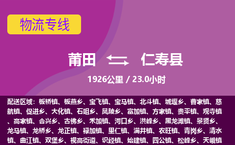 莆田到仁寿县物流专线-莆田至仁寿县物流公司