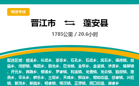 晋江市到蓬安县物流专线-晋江市至蓬安县物流公司