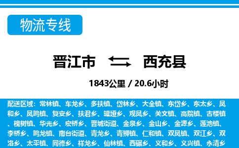 晋江市到西充县物流专线-晋江市至西充县物流公司