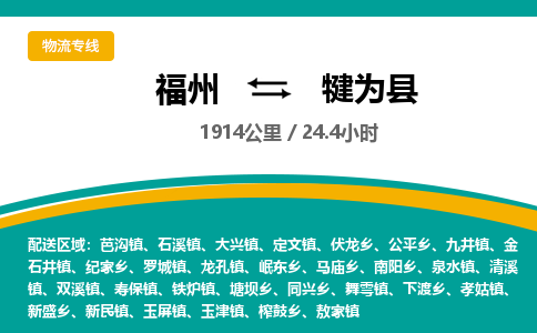 福州到犍为县物流专线-福州至犍为县物流公司