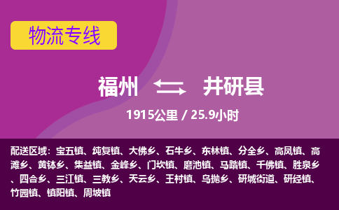 福州到井研县物流专线-福州至井研县物流公司