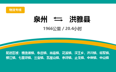 泉州到洪雅县物流专线-泉州至洪雅县物流公司