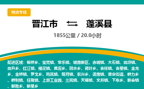 晋江市到蓬溪县物流专线-晋江市至蓬溪县物流公司