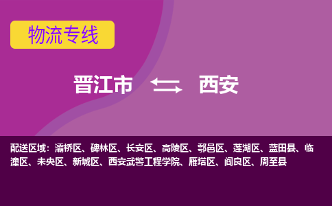 晋江市到长安区物流专线-晋江市至长安区物流公司