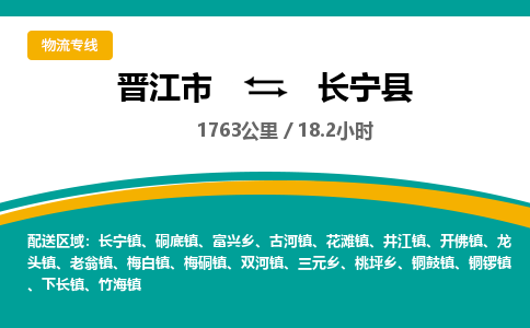 晋江市到长宁县物流专线-晋江市至长宁县物流公司