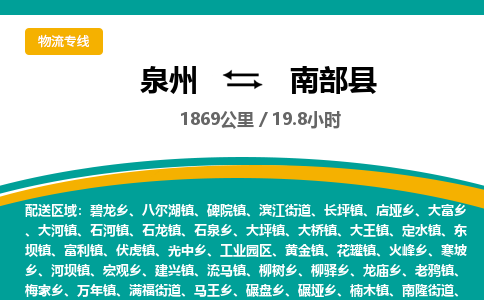 泉州到南部县物流专线-泉州至南部县物流公司