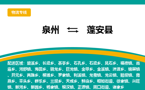 泉州到蓬安县物流专线-泉州至蓬安县物流公司