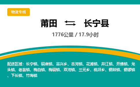 莆田到长宁县物流专线-莆田至长宁县物流公司