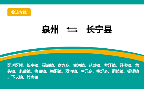 泉州到长宁县物流专线-泉州至长宁县物流公司