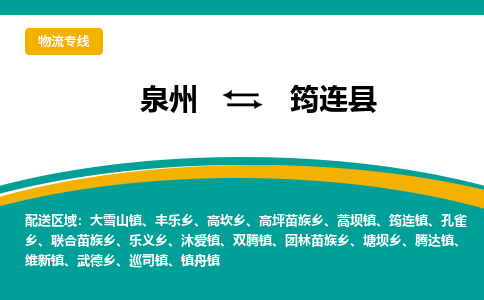 泉州到筠连县物流专线-泉州至筠连县物流公司