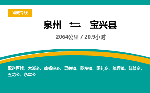 泉州到宝兴县物流专线-泉州至宝兴县物流公司