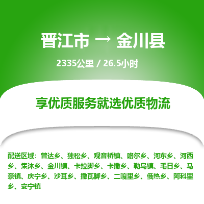 晋江市到金川县物流专线-晋江市至金川县物流公司