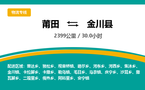 莆田到金川县物流专线-莆田至金川县物流公司