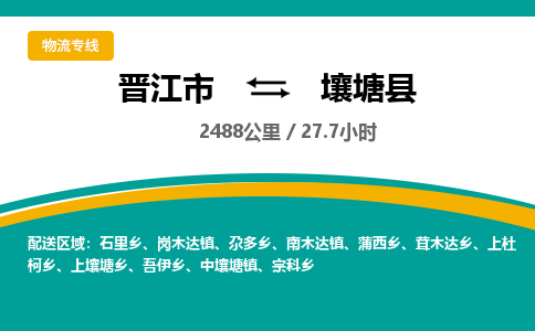 晋江市到壤塘县物流专线-晋江市至壤塘县物流公司