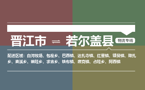 晋江市到若尔盖县物流专线-晋江市至若尔盖县物流公司