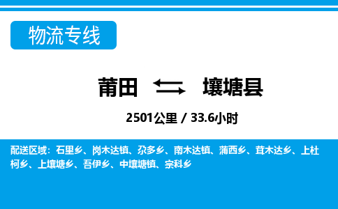 莆田到壤塘县物流专线-莆田至壤塘县物流公司