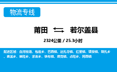 莆田到若尔盖县物流专线-莆田至若尔盖县物流公司