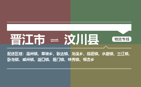 晋江市到汶川县物流专线-晋江市至汶川县物流公司