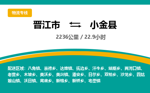 晋江市到小金县物流专线-晋江市至小金县物流公司