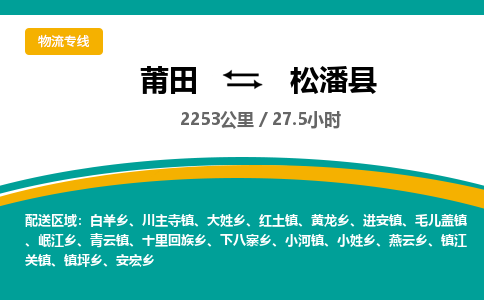 莆田到松潘县物流专线-莆田至松潘县物流公司